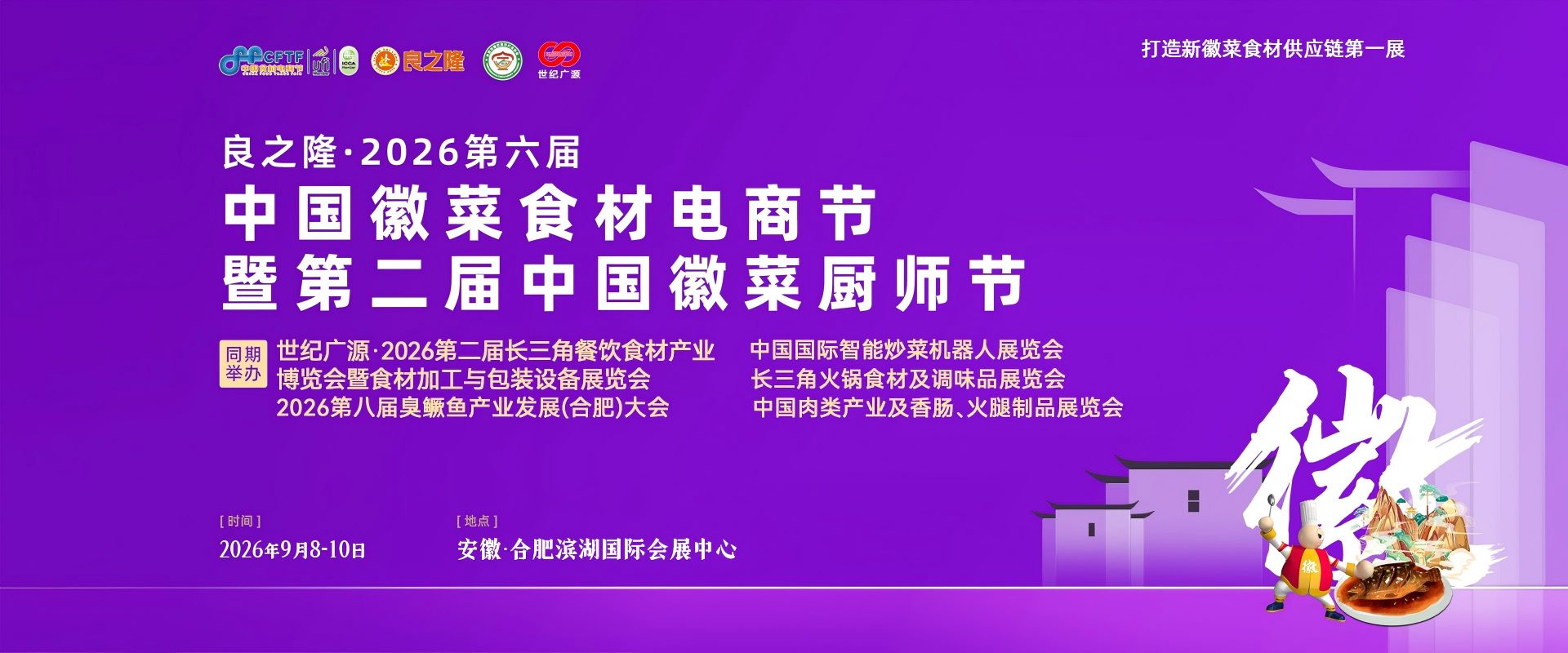 2026第二届中国徽菜厨师节-良之隆徽菜厨师大赛-徽菜名厨技能竞赛-合肥厨师节报名